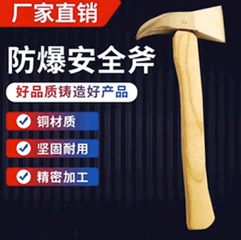 防爆安全斧