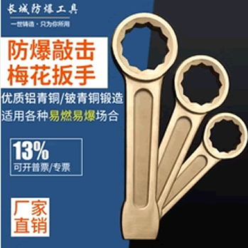 防爆敲击梅花扳手