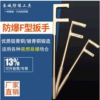 防爆F型扳手