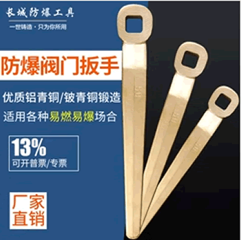 防爆阀门扳手