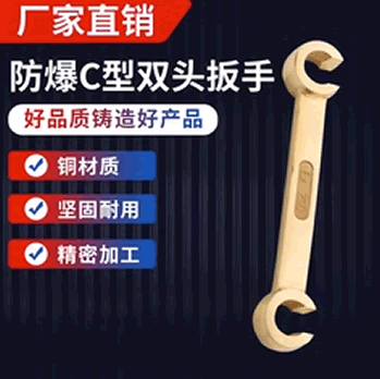 防爆C型双头扳手