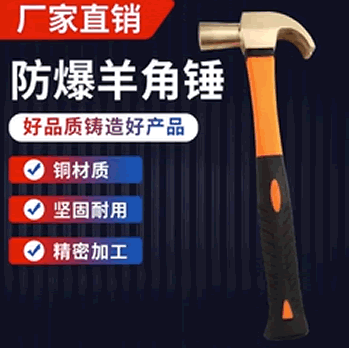 防爆羊角锤